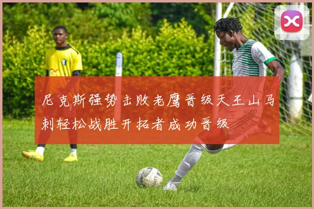 尼克斯强势击败老鹰晋级天王山马刺轻松战胜开拓者成功晋级