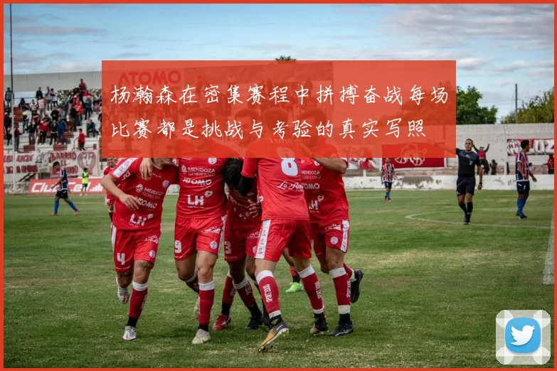 杨瀚森在密集赛程中拼搏奋战每场比赛都是挑战与考验的真实写照