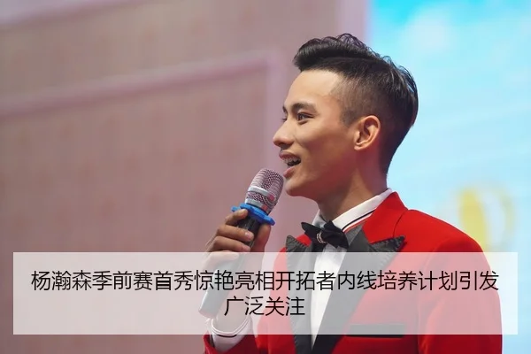 杨瀚森季前赛首秀惊艳亮相开拓者内线培养计划引发广泛关注