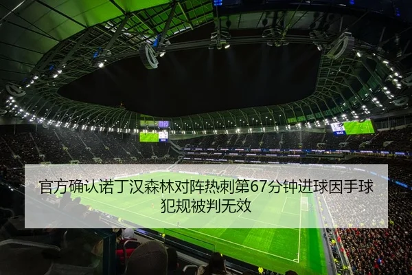 官方确认诺丁汉森林对阵热刺第67分钟进球因手球犯规被判无效